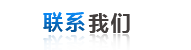 聯系(xi)我們